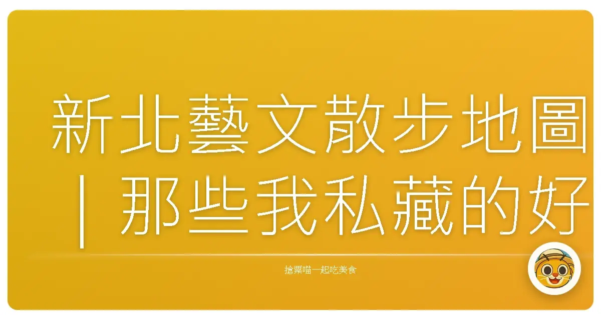 新北藝文散步地圖｜那些我私藏的好去處