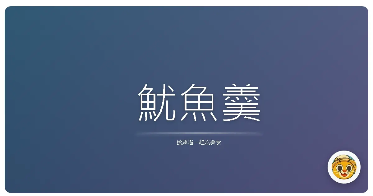 魷魚羹