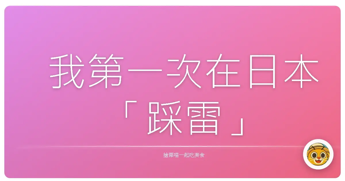 我第一次在日本「踩雷」