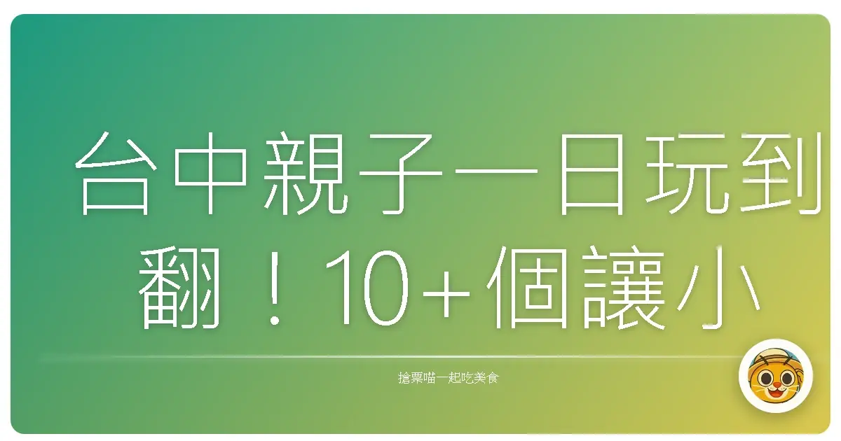 台中親子一日玩到翻！10+個讓小孩放電、大人也放鬆的私藏景點