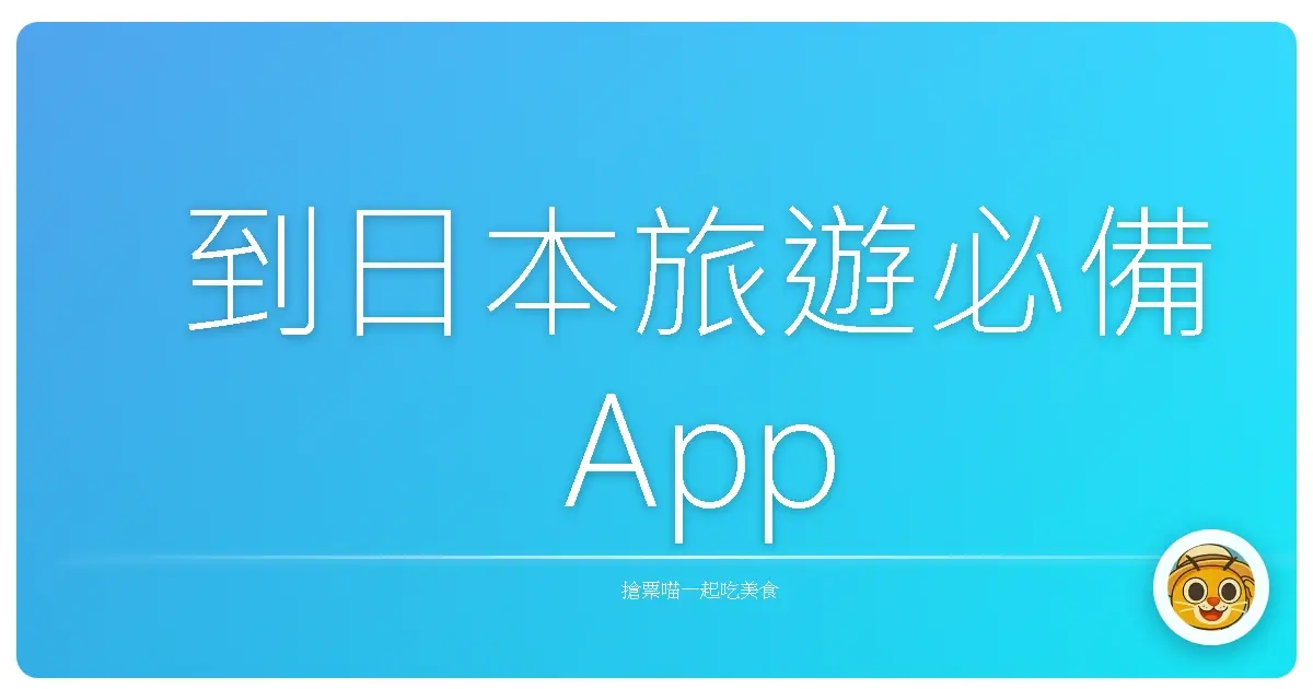 到日本旅遊必備App