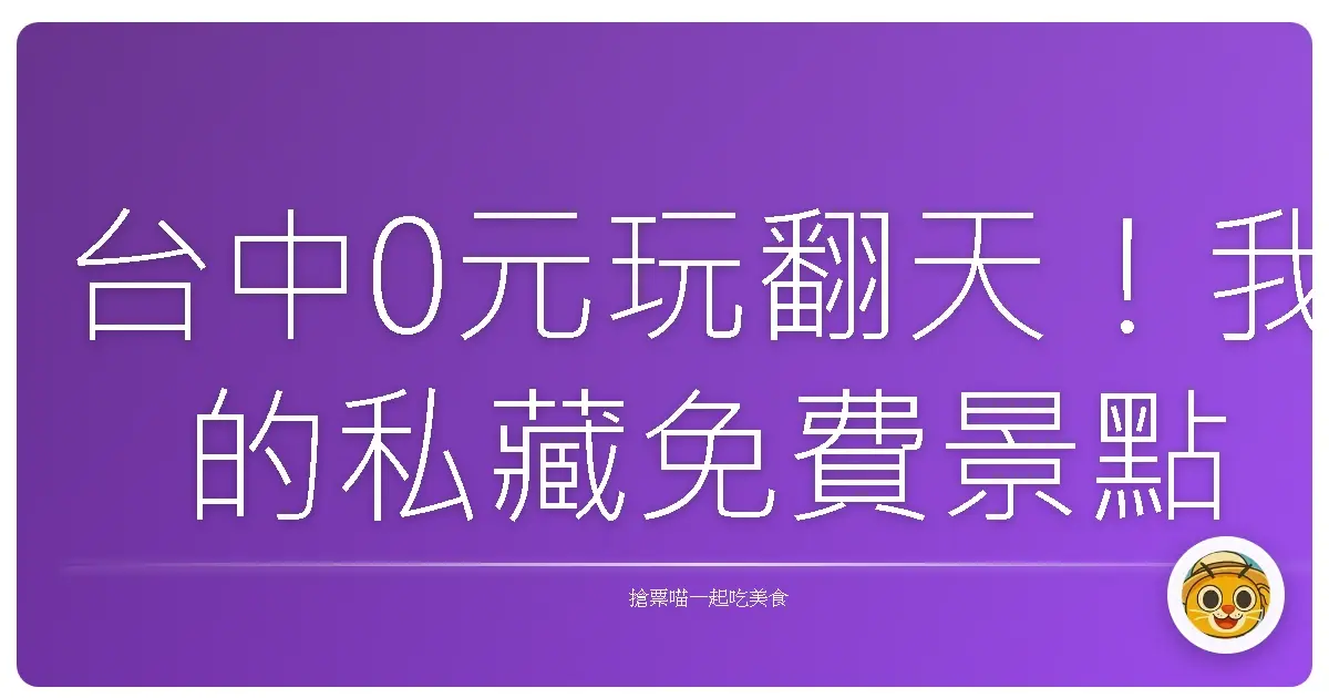 台中0元玩翻天！我的私藏免費景點口袋名單大公開
