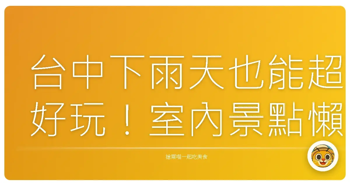 台中下雨天也能超好玩！室內景點懶人包