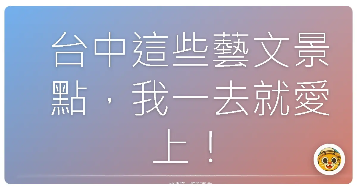 台中這些藝文景點，我一去就愛上！