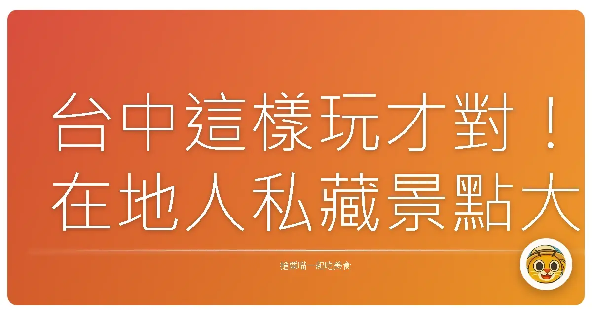 台中這樣玩才對！在地人私藏景點大公開，錯過會後悔