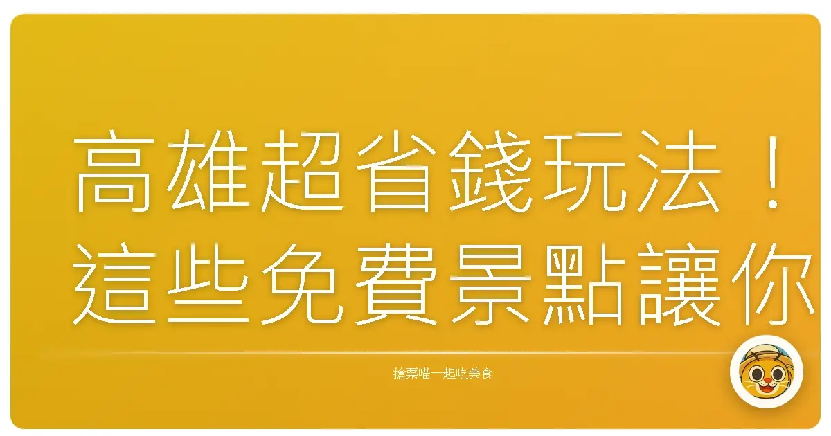 高雄超省錢玩法！這些免費景點讓你玩翻天不花錢