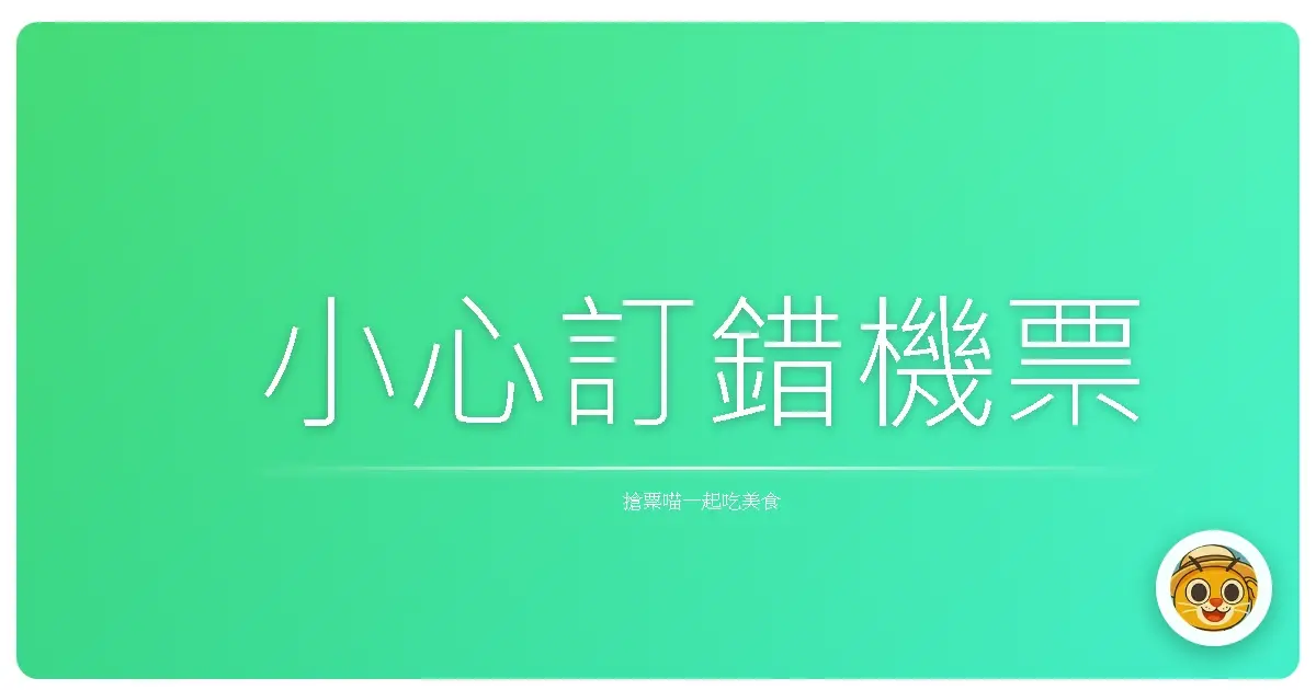 小心訂錯機票