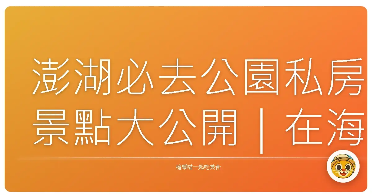澎湖必去公園私房景點大公開｜在海風吹拂中放空一整天