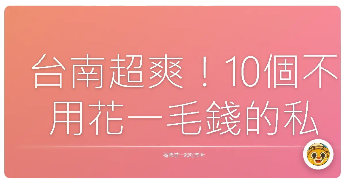 台南超爽！10個不用花一毛錢的私房景點大公開