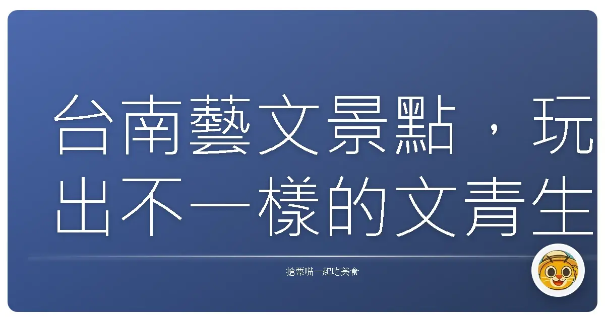 台南藝文景點，玩出不一樣的文青生活！