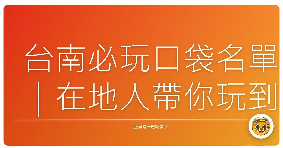 台南必玩口袋名單｜在地人帶你玩到不想回家