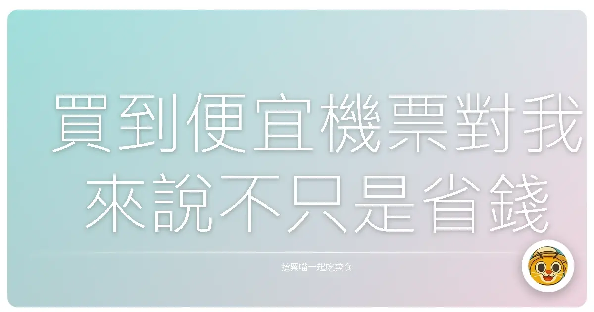 買到便宜機票對我來說不只是省錢