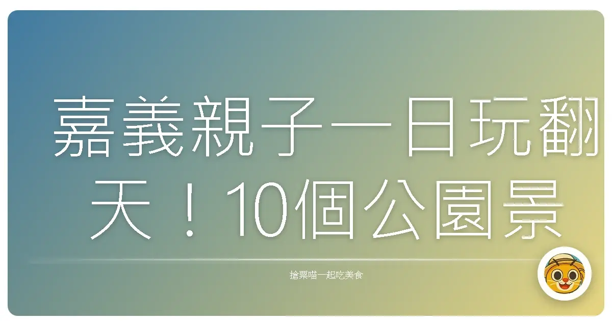 嘉義親子一日玩翻天！10個公園景點讓小孩放電、大人放鬆