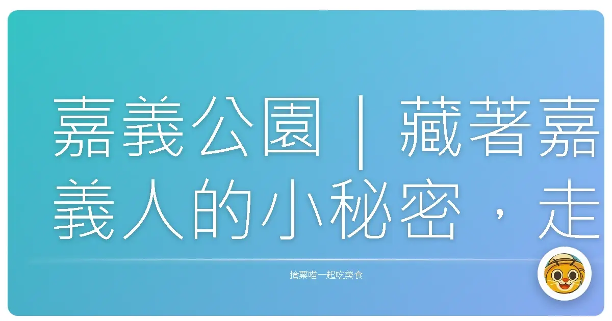 嘉義公園｜藏著嘉義人的小秘密，走一趟就會愛上的散步地