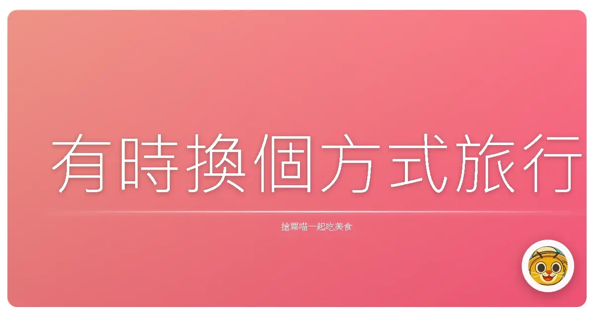 有時換個方式旅行
