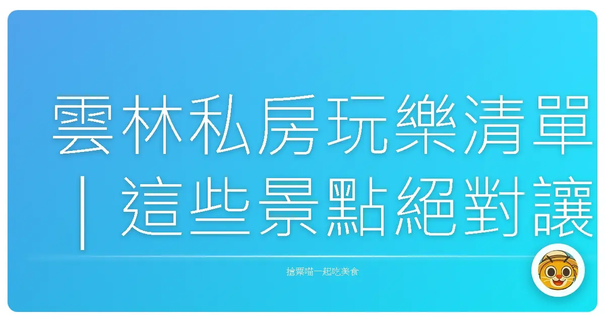 雲林私房玩樂清單｜這些景點絕對讓你回味無窮！