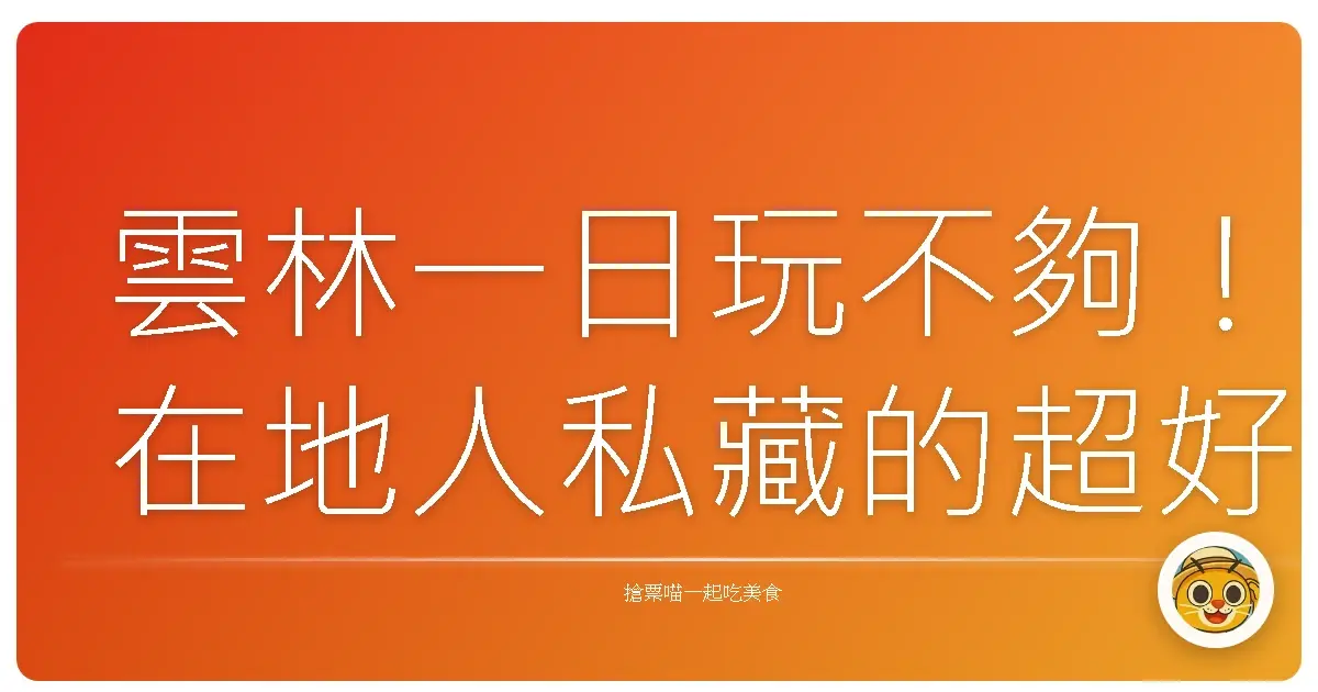 雲林一日玩不夠！在地人私藏的超好玩景點大公開