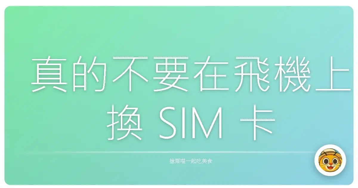 真的不要在飛機上換 SIM 卡
