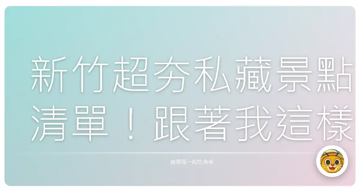新竹超夯私藏景點清單！跟著我這樣玩保證玩翻新竹