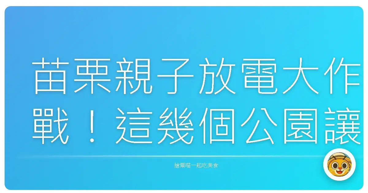 苗栗親子放電大作戰！這幾個公園讓大人小孩都笑到回家
