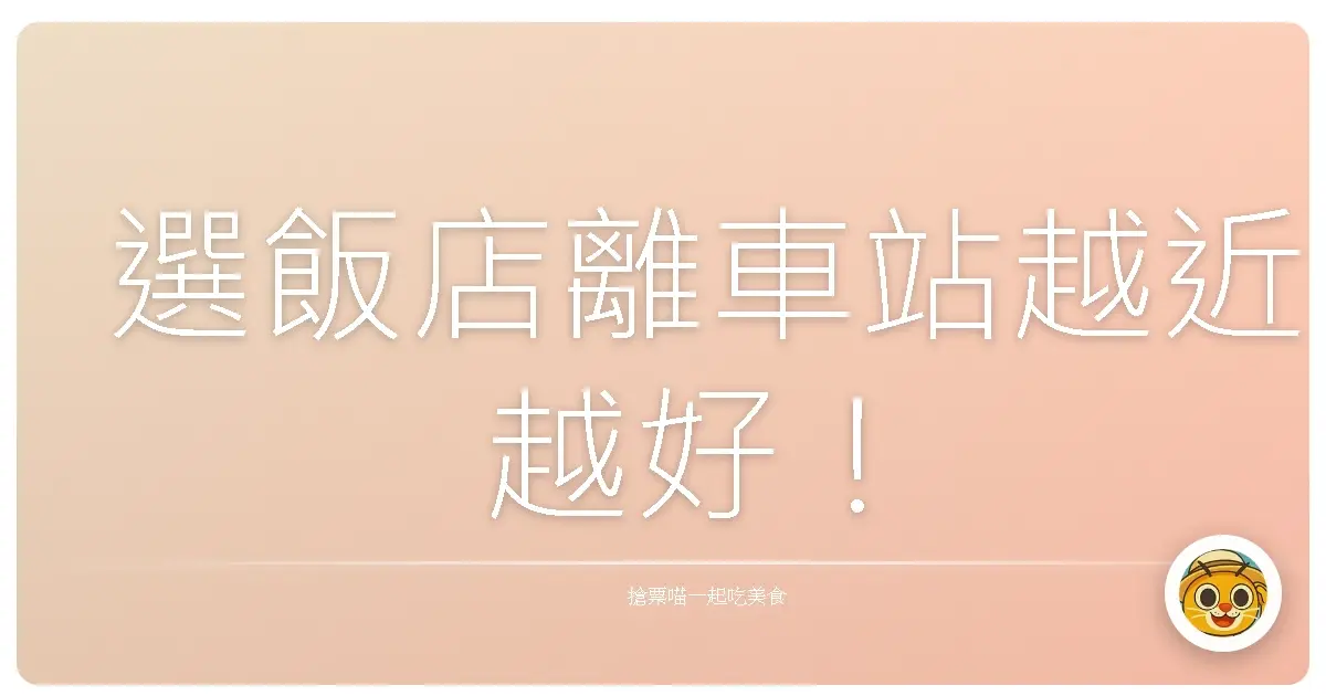 選飯店離車站越近越好!