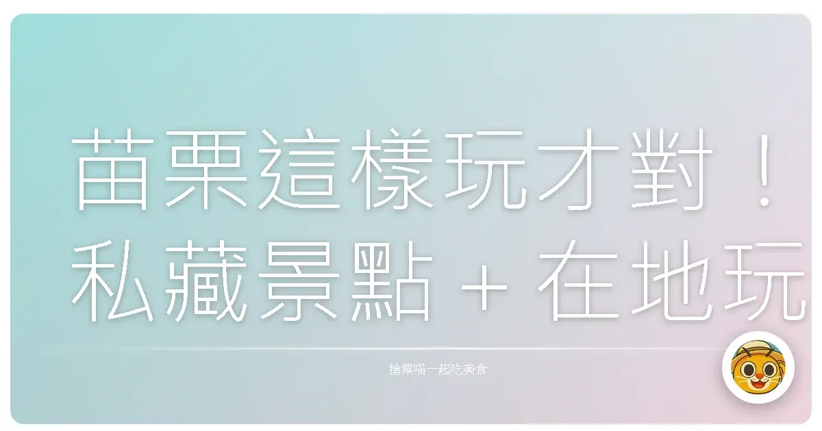 苗栗這樣玩才對！私藏景點＋在地玩法大公開
