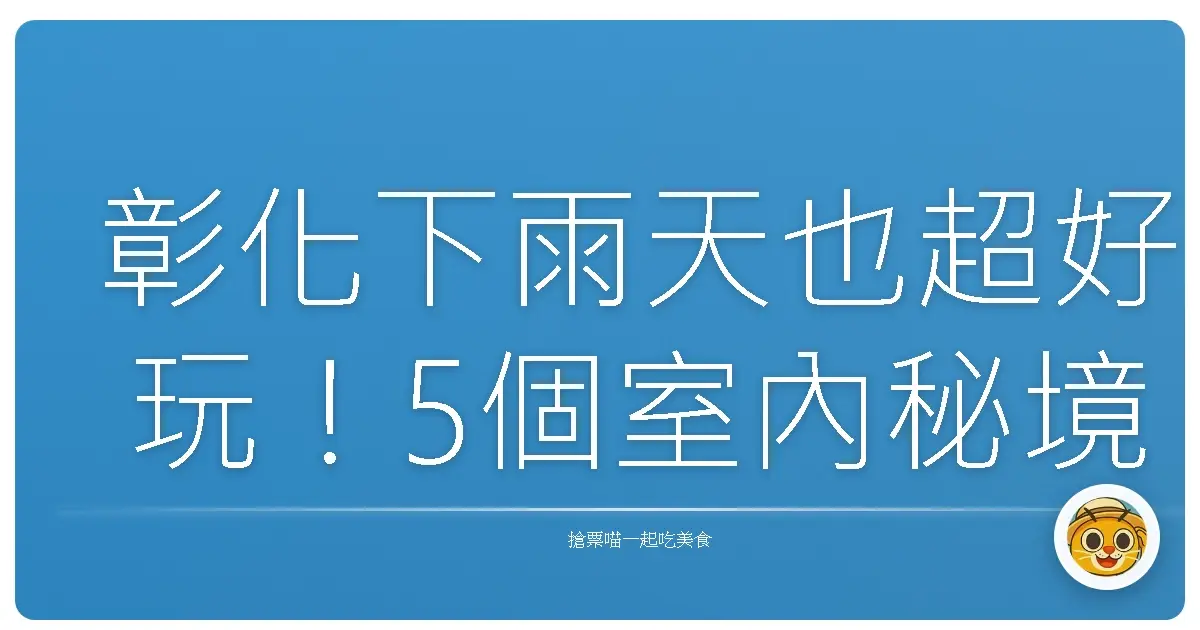 彰化下雨天也超好玩！5個室內秘境讓你雨天不無聊