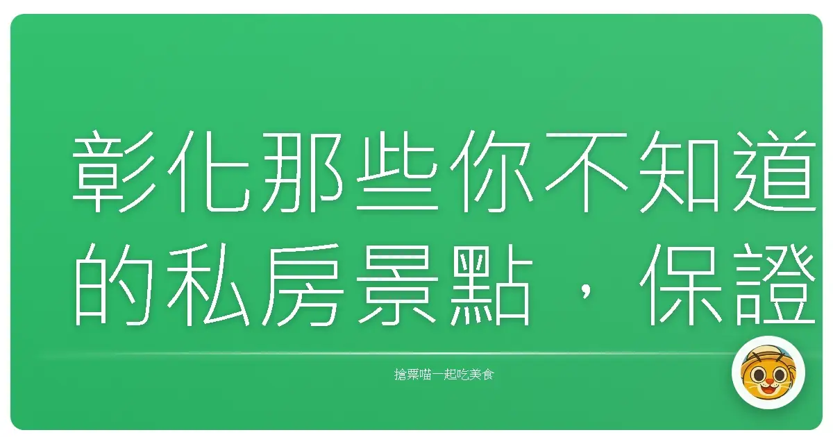 彰化那些你不知道的私房景點，保證看完想馬上出發！