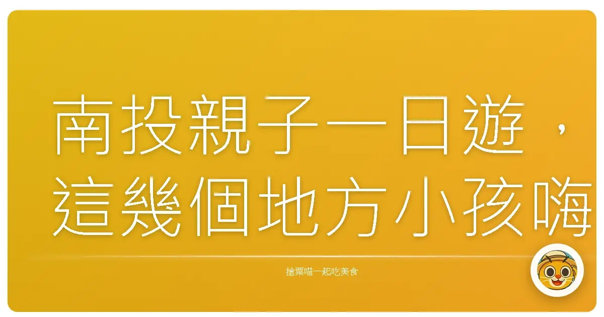 南投親子一日遊，這幾個地方小孩嗨到不想回家！