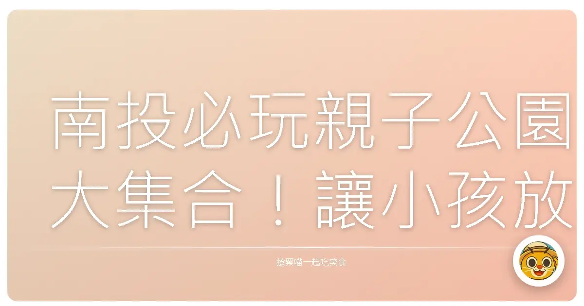 南投必玩親子公園大集合！讓小孩放電、大人也能放鬆的好去處