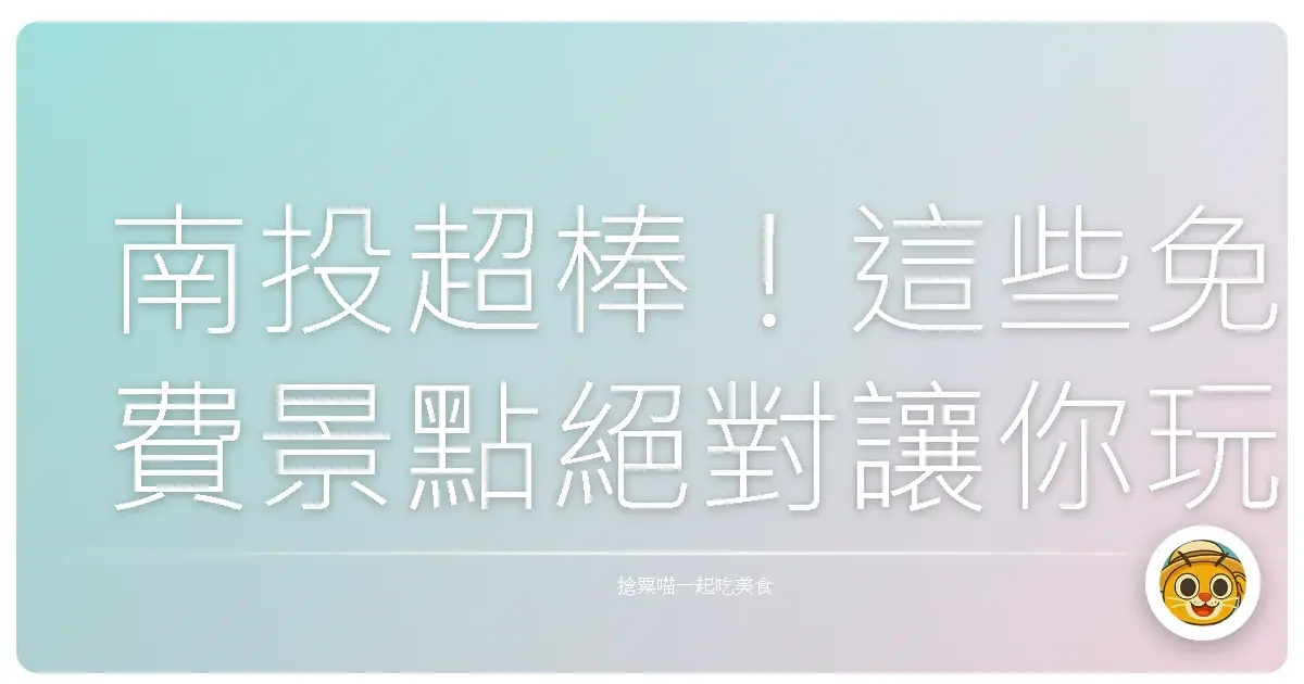 南投超棒！這些免費景點絕對讓你玩到翻掉