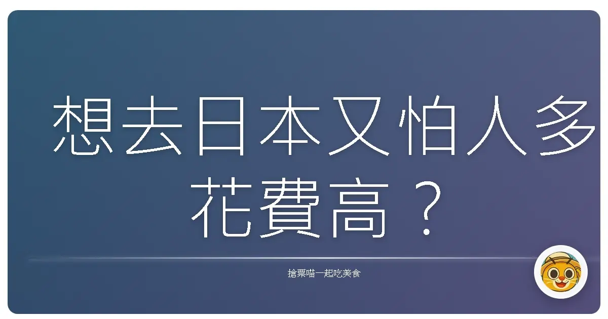 想去日本又怕人多花費高?