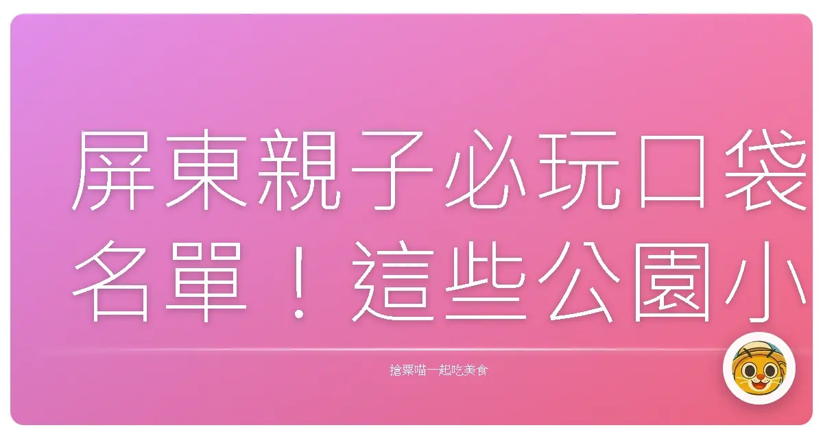 屏東親子必玩口袋名單！這些公園小孩放電、大人放鬆