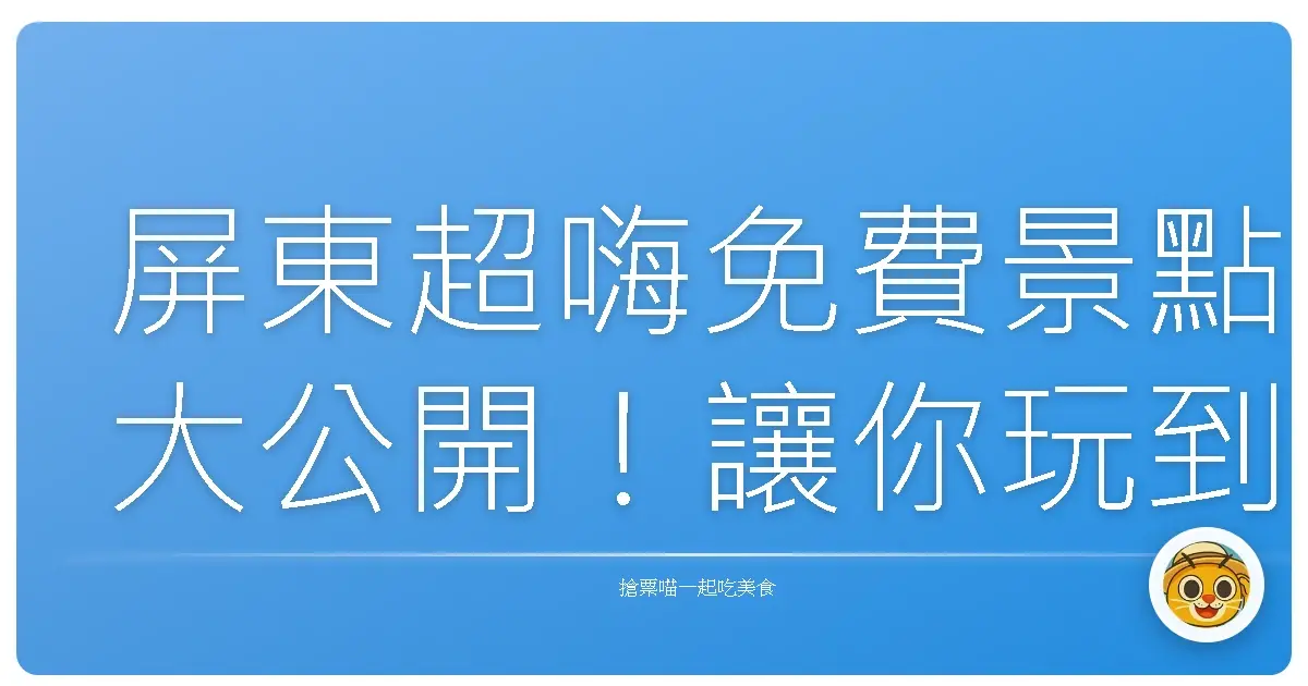 屏東超嗨免費景點大公開！讓你玩到不想回家