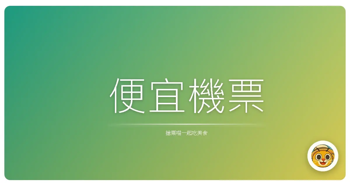 便宜機票