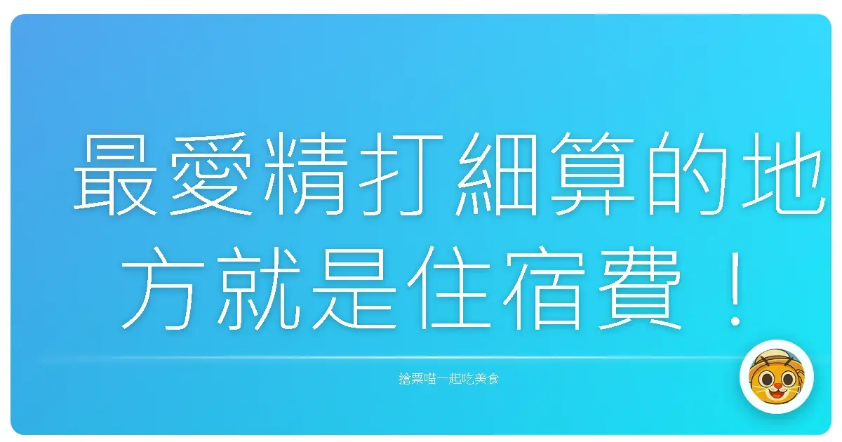 最愛精打細算的地方就是住宿費!