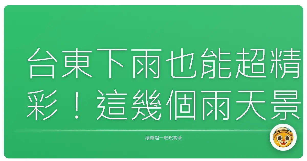 台東下雨也能超精彩！這幾個雨天景點保證讓你玩不無聊