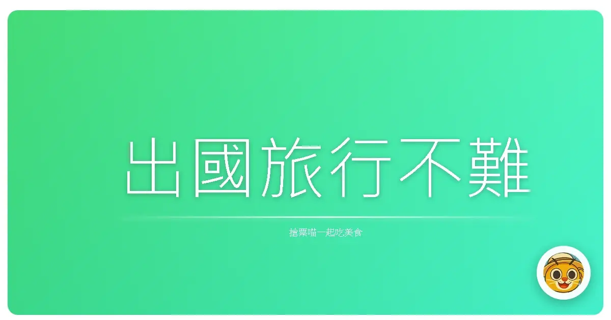 出國旅行不難