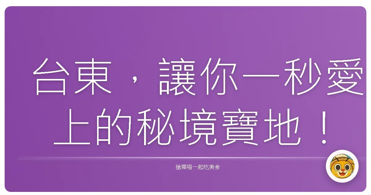 台東，讓你一秒愛上的秘境寶地！