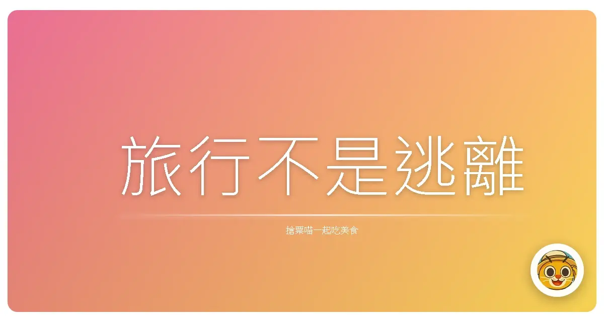 旅行不是逃離