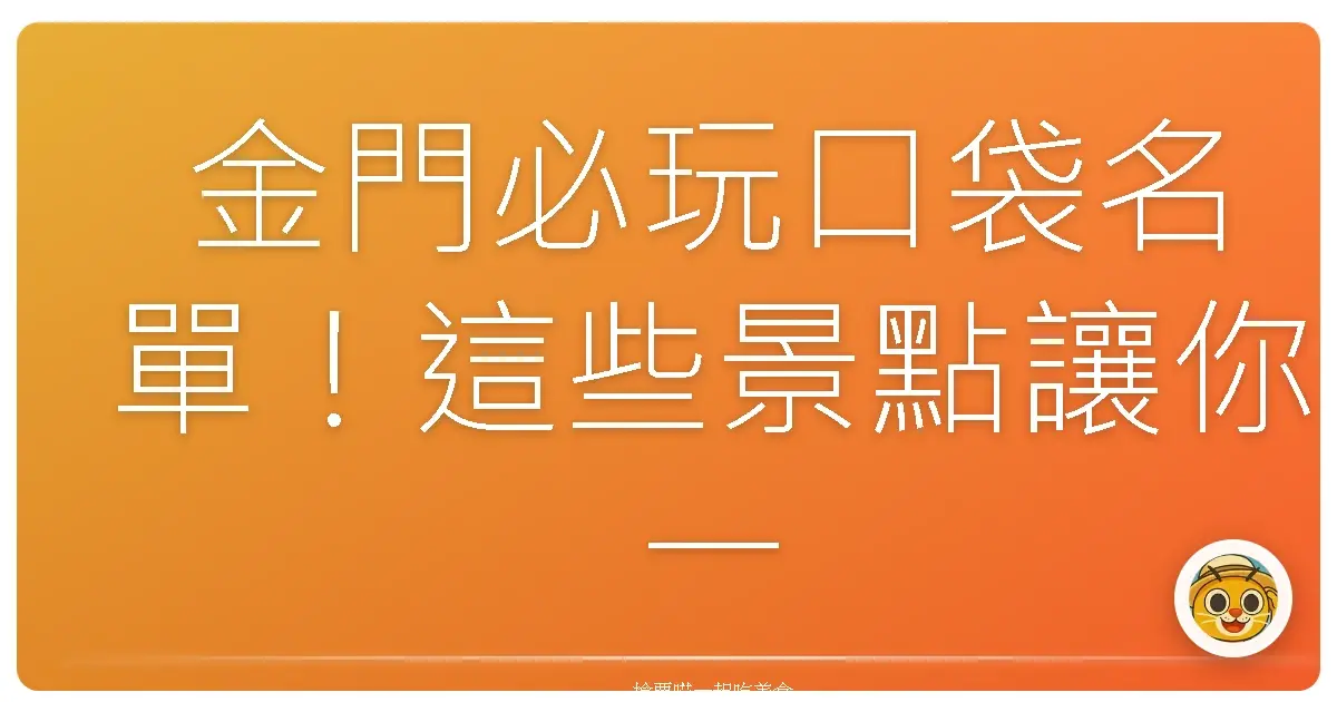 金門必玩口袋名單！這些景點讓你一秒穿越歷史，又能拍到爆紅美照
