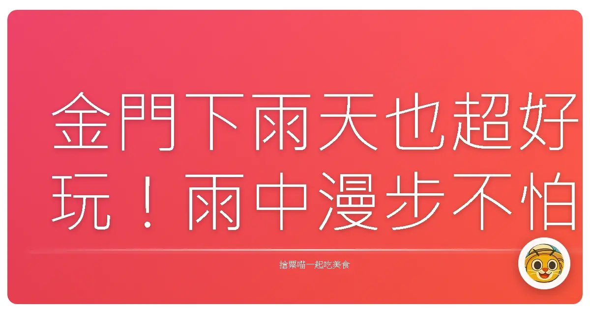 金門下雨天也超好玩！雨中漫步不怕無聊的秘密景點大公開