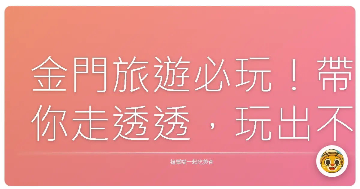 金門旅遊必玩!帶你走透透,玩出不一樣的戰地風情