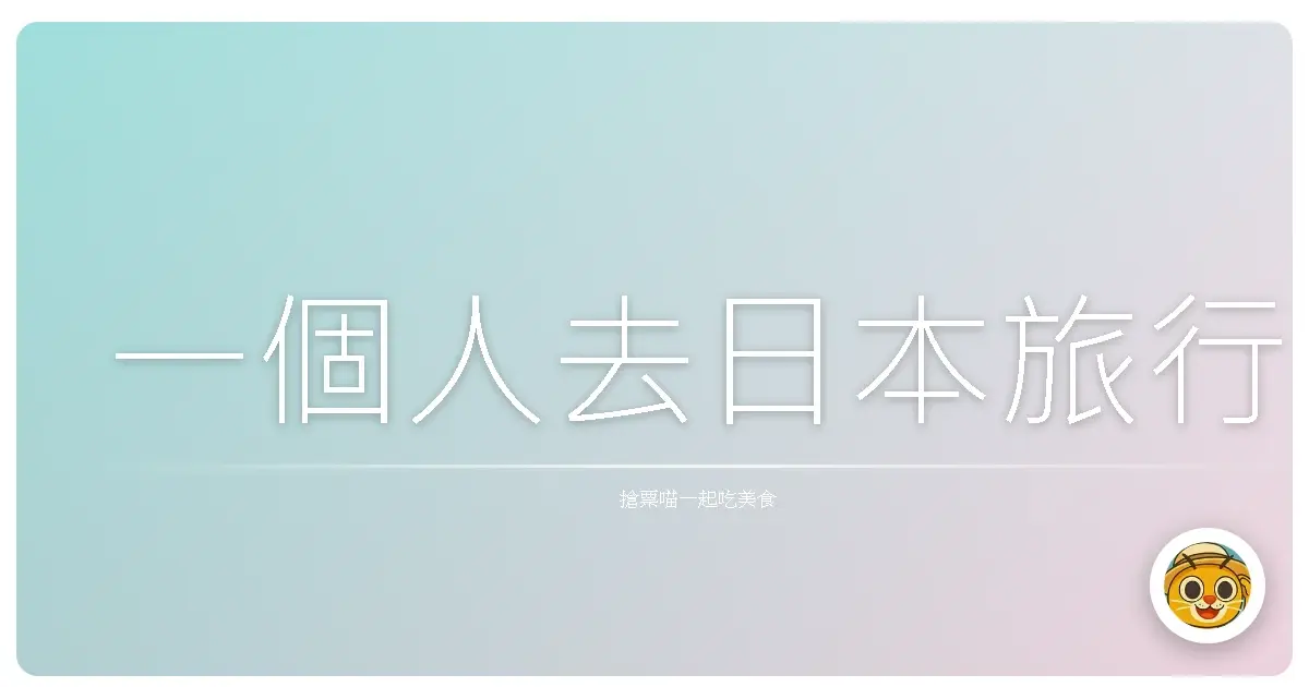 一個人去日本旅行