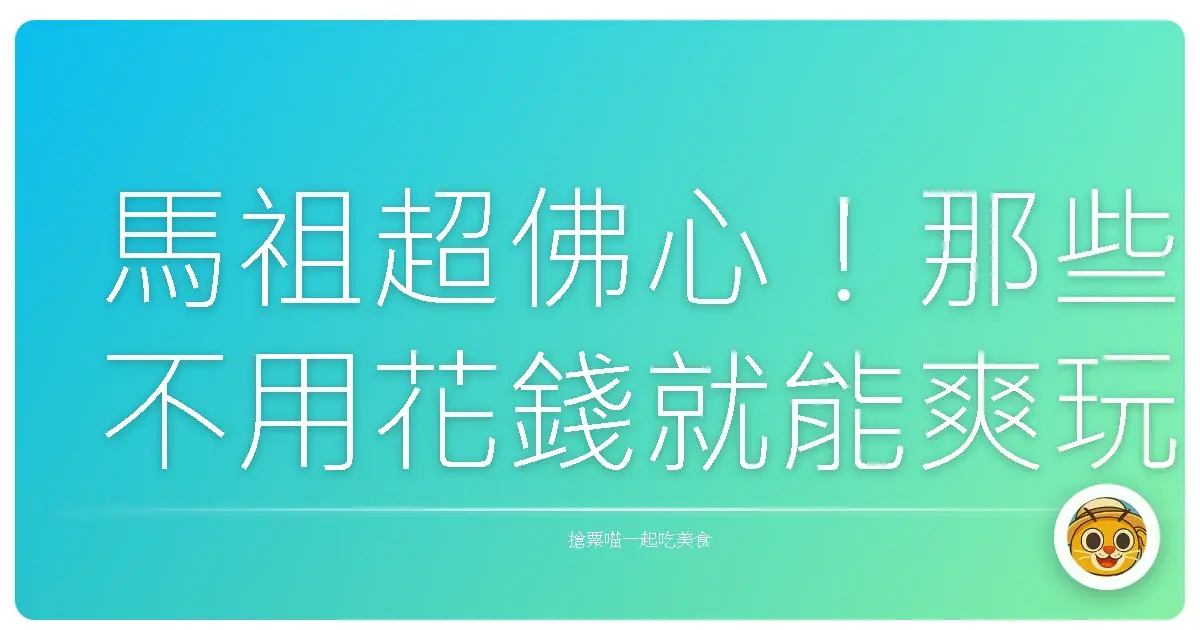 馬祖超佛心！那些不用花錢就能爽玩的私房景點大公開