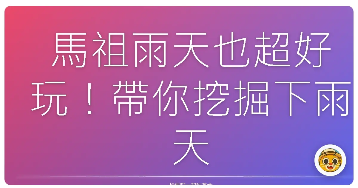馬祖雨天也超好玩！帶你挖掘下雨天的秘境景點大公開