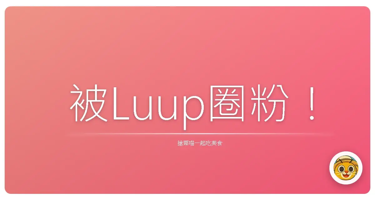 被Luup圈粉!