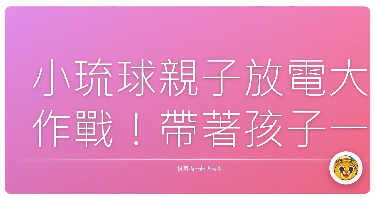 小琉球親子放電大作戰！帶著孩子一起玩翻天的海島秘境