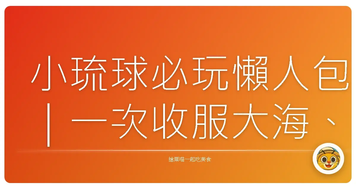 小琉球必玩懶人包｜一次收服大海、夕陽、綠蠵龜的心