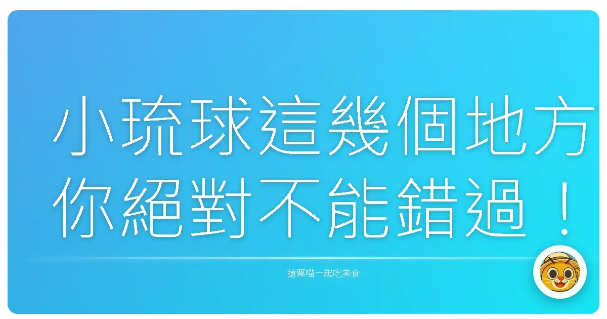 小琉球這幾個地方你絕對不能錯過！帶你玩翻海島小秘境
